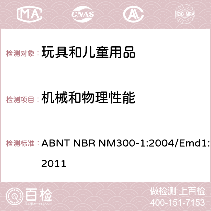 機械和物理性能 巴西標準 玩具安全: 第一部分 機械和物理性能 ABNT NBR NM300-1:2004/Emd1:2011 5.1總則
