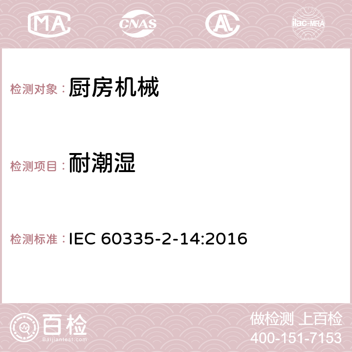 耐潮湿 家用和类似用途电器的安全 厨房机械的特殊要求 IEC 60335-2-14:2016 14