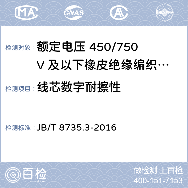 线芯数字耐擦性 额定电压450/750V及以下橡皮绝缘软线和软电缆 第3部分：橡皮绝缘编织软电线 JB/T 8735.3-2016 7