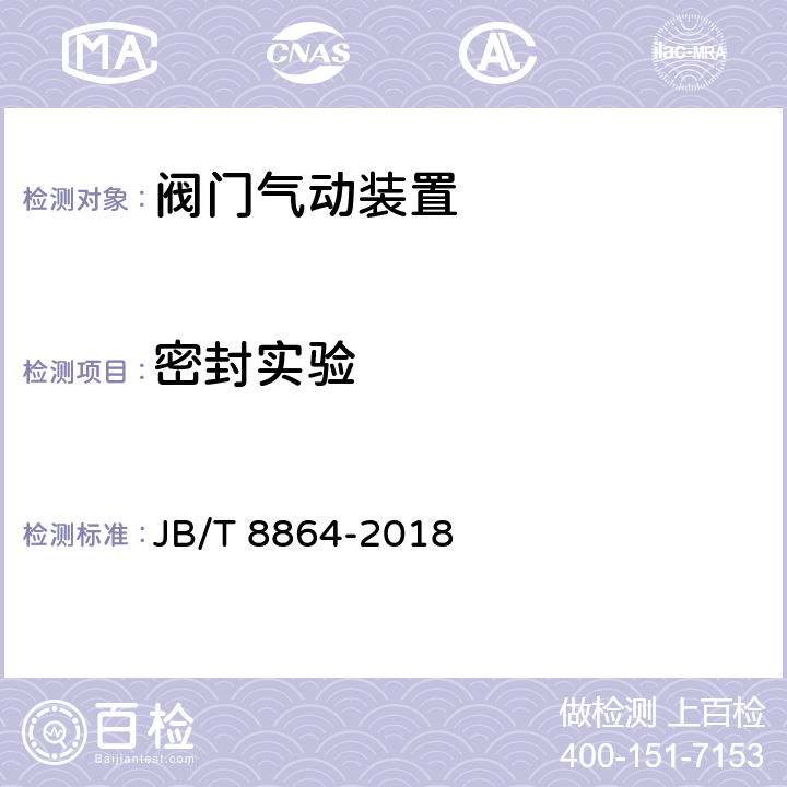 密封实验 阀门气动装置技术条件 JB/T 8864-2018 5.2