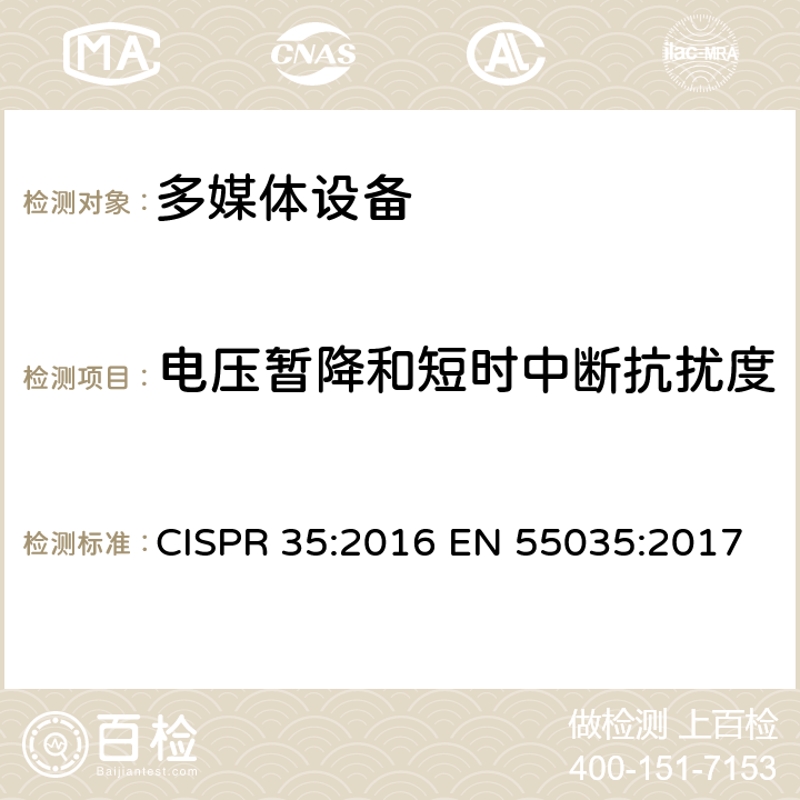 电压暂降和短时中断抗扰度 多媒体设备电磁兼容-抗扰度要求 CISPR 35:2016 EN 55035:2017 4.2.6 & 5