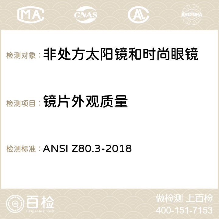 镜片外观质量 眼科光学-非处方太阳镜和时尚眼镜要求 ANSI Z80.3-2018 5.5