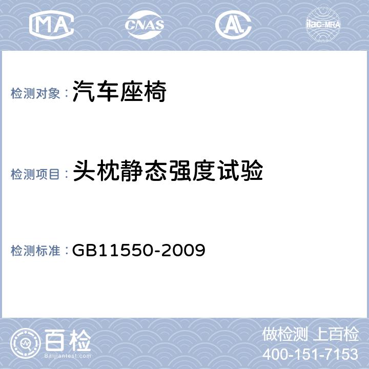 头枕静态强度试验 汽车座椅头枕强度要求和试验方法 GB11550-2009 5.2-5.5