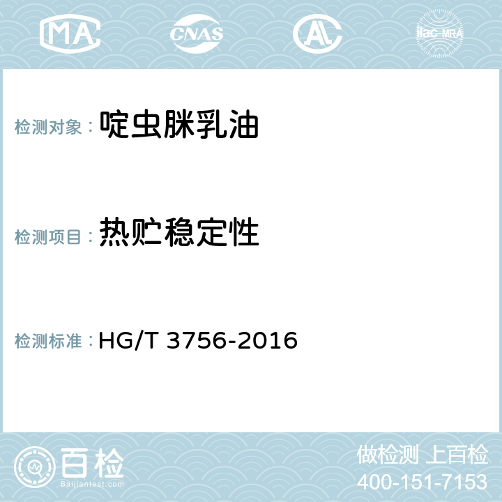 热贮稳定性 《啶虫脒乳油》 HG/T 3756-2016 4.9