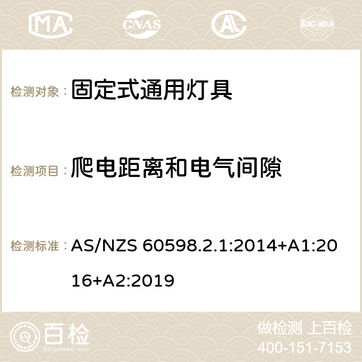 爬电距离和电气间隙 灯具 第2-1部分：特殊要求 固定式通用灯具 AS/NZS 60598.2.1:2014+A1:2016+A2:2019 8