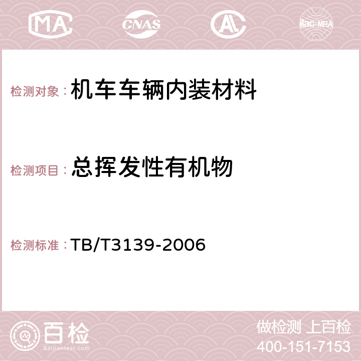 总挥发性有机物 机车车辆内装材料及室内空气有害物质限量 TB/T3139-2006 3.3.2