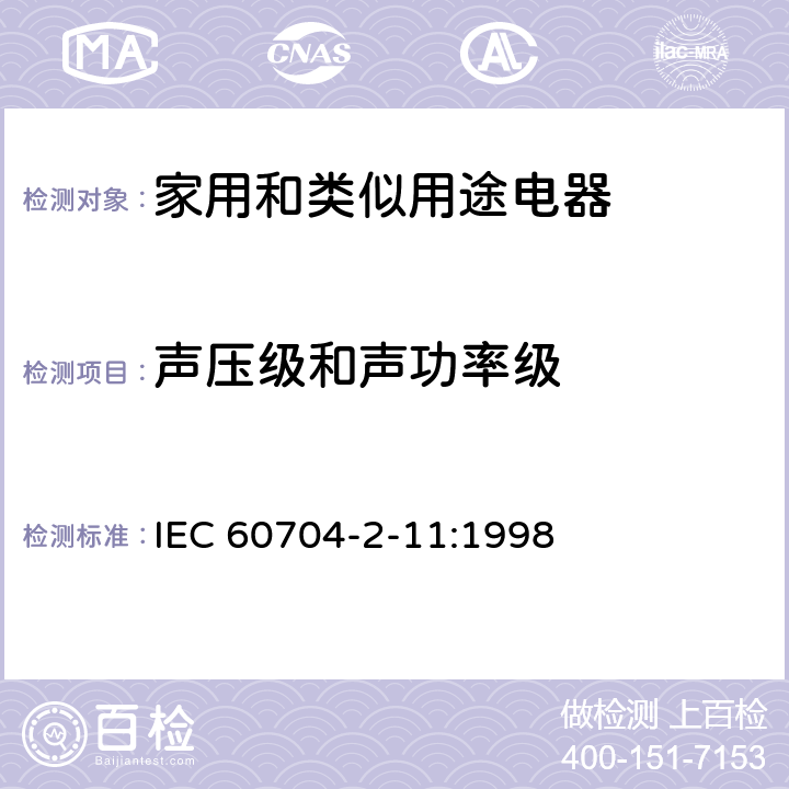 声压级和声功率级 IEC 60704-2-11-1998 家用和类似用途电器 测定空中传播噪音的试验规范 第2-11部分:电动食品加工机的特殊要求