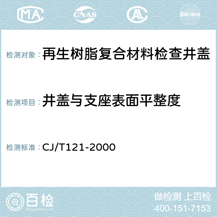 井盖与支座表面平整度 再生树脂复合材料检查井盖 CJ/T121-2000 5.7