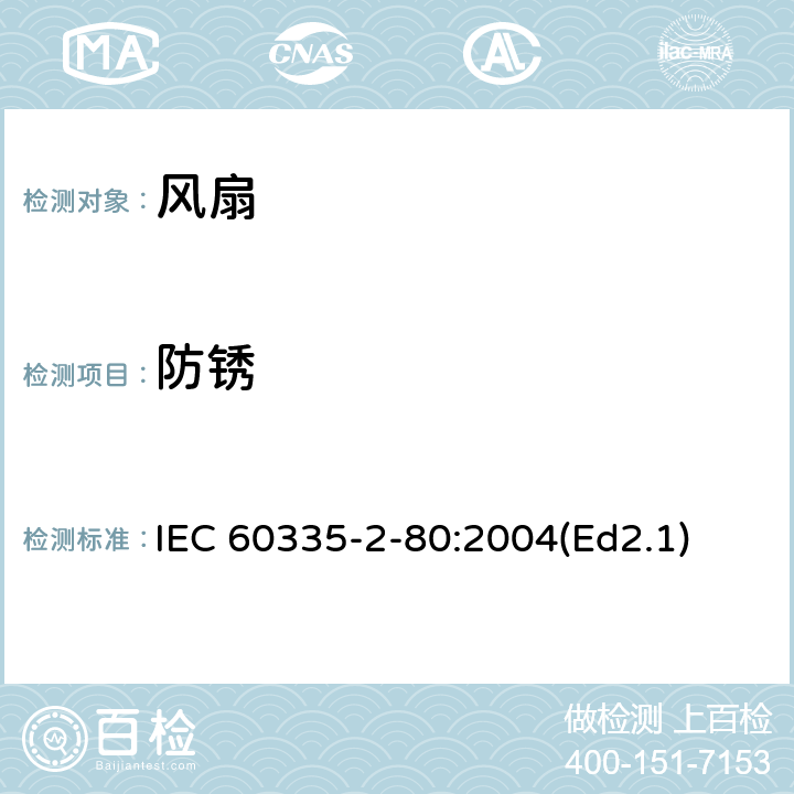 防銹 家用和類(lèi)似用途電器的安全第2部分：風(fēng)扇的特殊要求 IEC 60335-2-80:2004(Ed2.1) 31