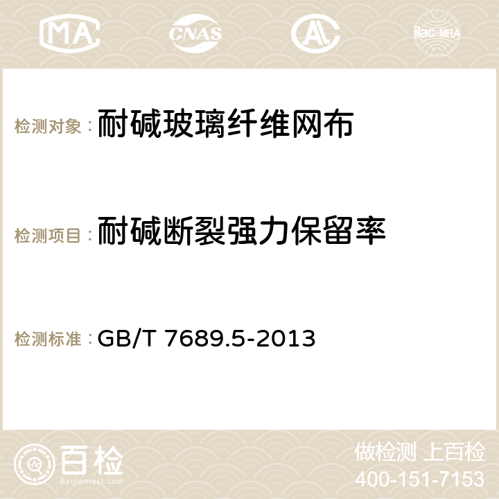 耐碱断裂强力保留率 增强材料 机织物试验方法 第5部分：玻璃纤维拉伸断裂强力和断裂伸长的测定 GB/T 7689.5-2013