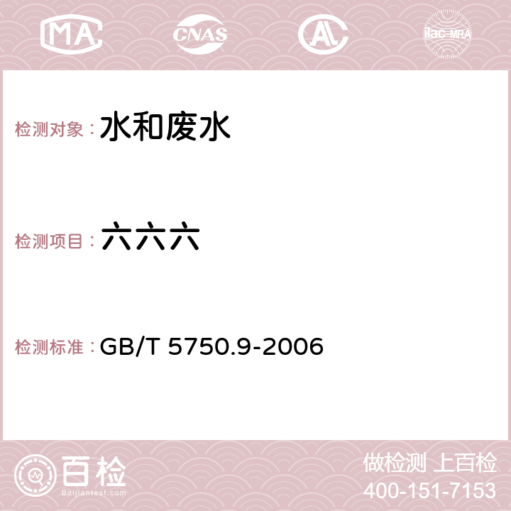 六六六 生活饮用水标准检验方法 农药指标 2.2 毛细管柱气相色谱法 GB/T 5750.9-2006