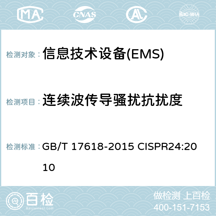 连续波传导骚扰抗扰度 信息技术设备抗扰度限值和测量方法 GB/T 17618-2015 
CISPR24:2010 4.2.3