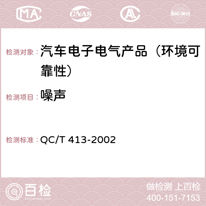 噪声 汽车电气设备基本技术条件 QC/T 413-2002 第4.4节