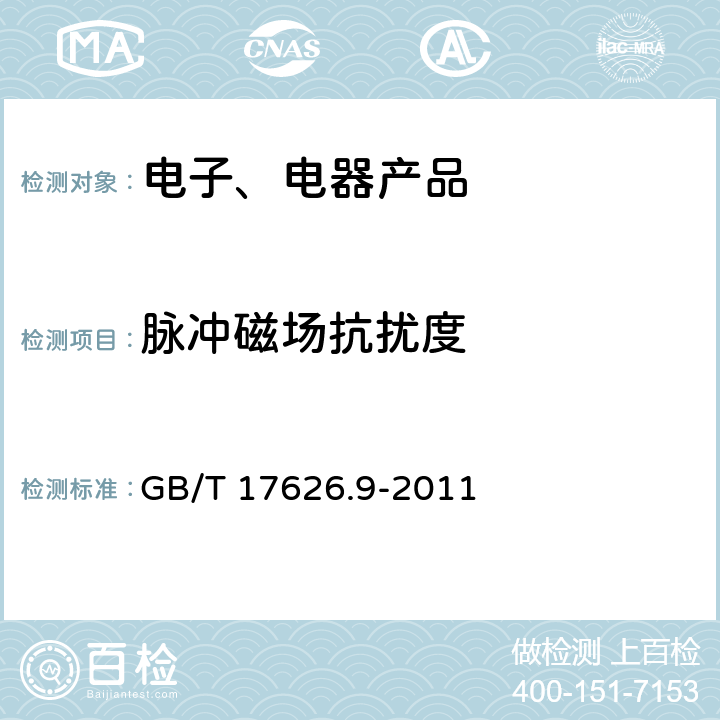 脉冲磁场抗扰度 《电磁兼容 试验和测量技术 脉冲磁场抗扰度试验》 GB/T 17626.9-2011