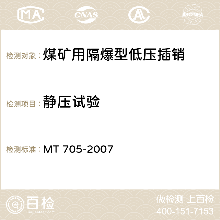 静压试验 煤矿用隔爆型低压插销 MT 705-2007 6.8