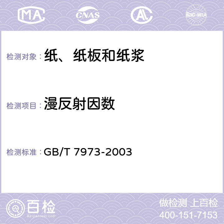 漫反射因数 纸 纸板和纸浆 漫反射因数测定法(漫射／垂直法) GB/T 7973-2003