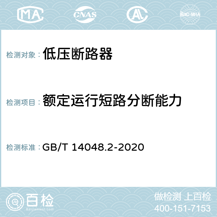 额定运行短路分断能力 低压开关设备和控制设备 第2部分：断路器 GB/T 14048.2-2020 8.3.4.2、8.3.8.4