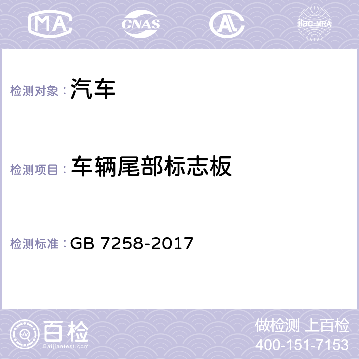 车辆尾部标志板 机动车运行安全技术条件 GB 7258-2017 8.4.1