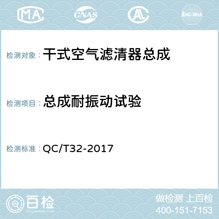 总成耐振动试验 汽车用空气滤清器试验方法 QC/T32-2017 5.4