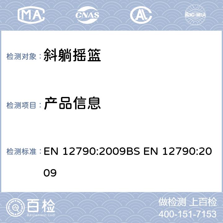 产品信息 儿童使用和护理用品-斜躺摇篮 EN 12790:2009BS EN 12790:2009 7