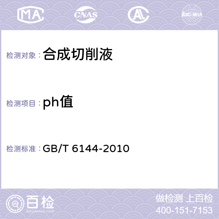ph值 《合成切削液》 GB/T 6144-2010