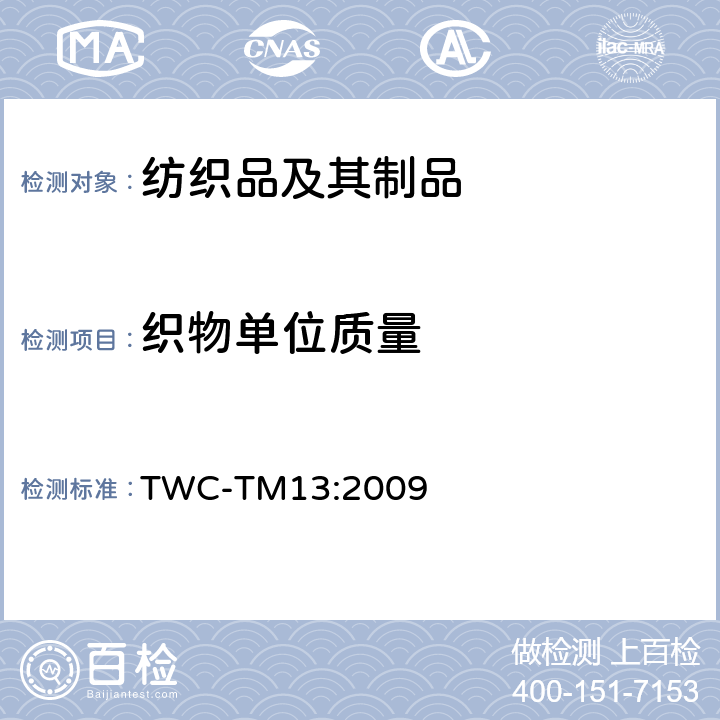 织物单位质量 TWC-TM13:2009 面料、羊毛填充产品或枕头单位面积重量试验方法 