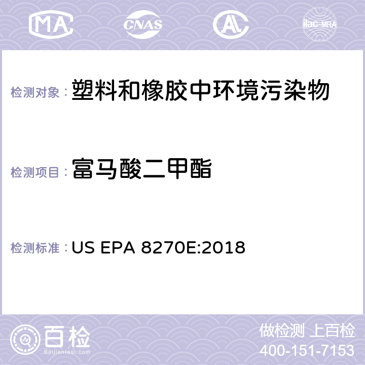 富馬酸二甲酯 用氣相色譜-質譜法檢測半揮發有機化合物 US EPA 8270E:2018