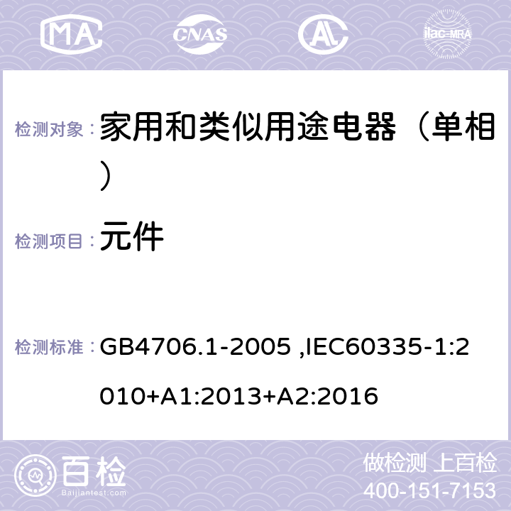 元件 家用和类似用途电器的安全第1部分：通用要求 GB4706.1-2005 ,IEC60335-1:2010+A1:2013+A2:2016 24