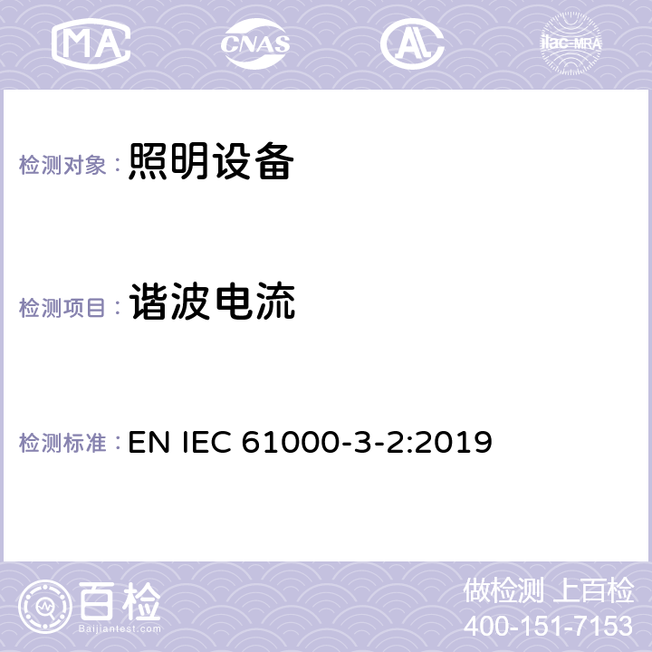 谐波电流 电磁兼容(EMC)-第3-2部分：限值-谐波电流发射限值（设备每相输入电流≤16A） EN IEC 61000-3-2:2019