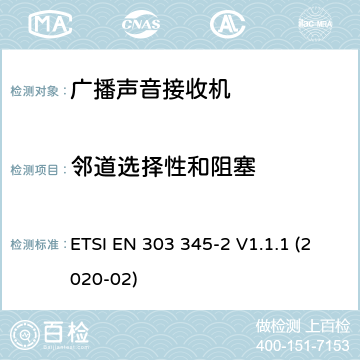 邻道选择性和阻塞 广播声音接收器； 第2部分：AM广播声音服务； 无线电频谱协调标准 ETSI EN 303 345-2 V1.1.1 (2020-02) 4.3