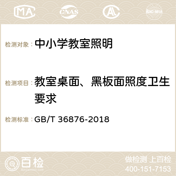 教室桌面、黑板面照度卫生要求 中小学校教室采光和照明卫生标准 GB/T 36876-2018 4