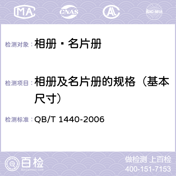 相册及名片册的规格（基本尺寸） 相册﹑名片册 QB/T 1440-2006 5.1/6.1