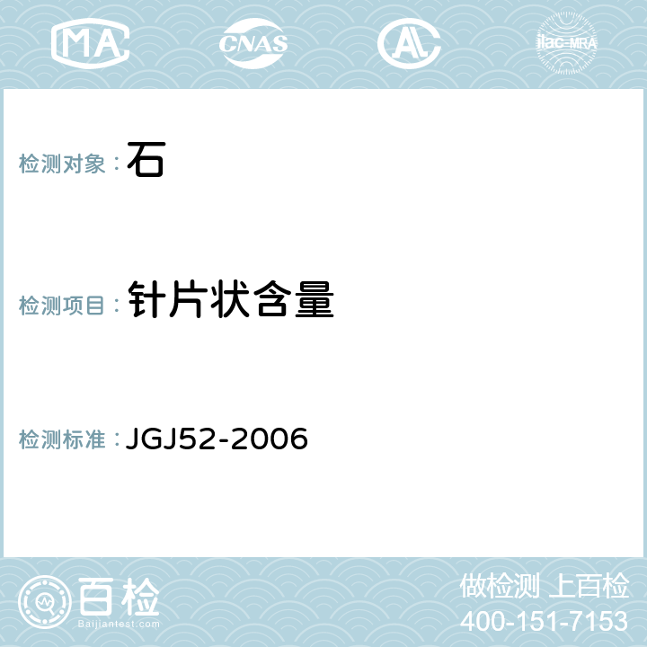 针片状含量 《普通混凝土用砂、石质量及检验方法》 JGJ52-2006 7.9