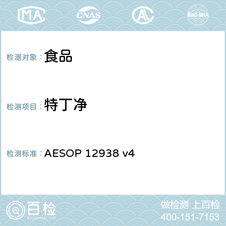 特丁净 食品中的农药残留测试 (GC-MS-MS) AESOP 12938 v4