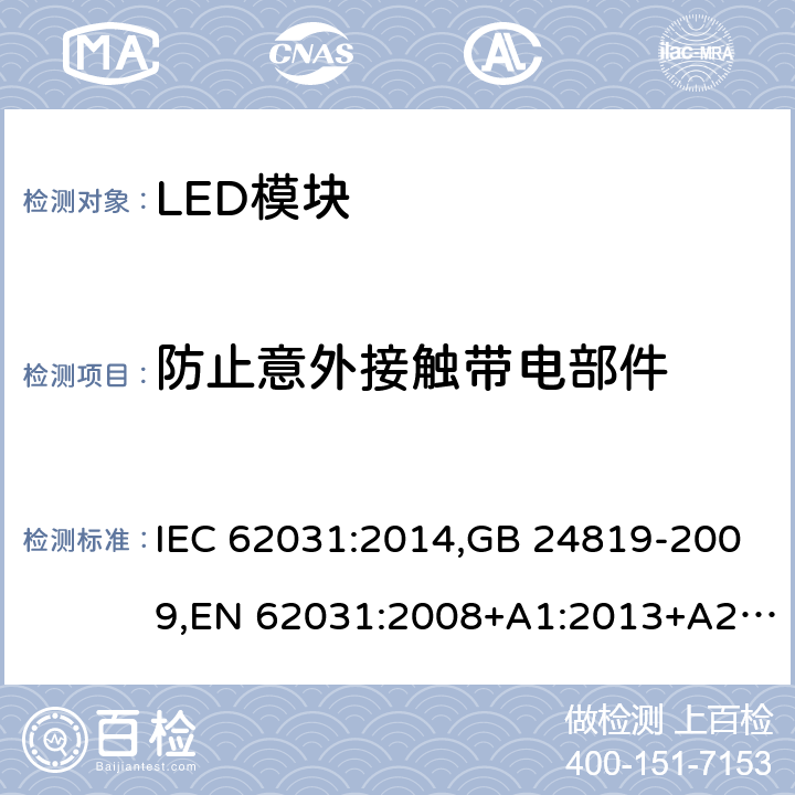 防止意外接触带电部件 普通照明用LED模块 安全要求 IEC 62031:2014,GB 24819-2009,EN 62031:2008+A1:2013+A2:2015
 10