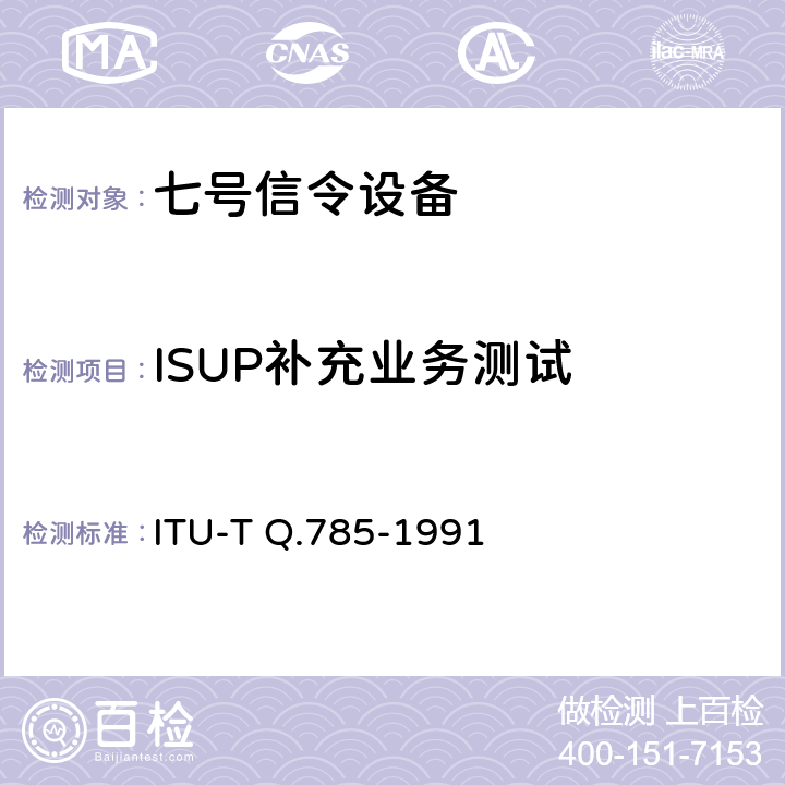 ISUP补充业务测试 ITU-T Q.785-1991 补充业务的ISUP协议测试规程