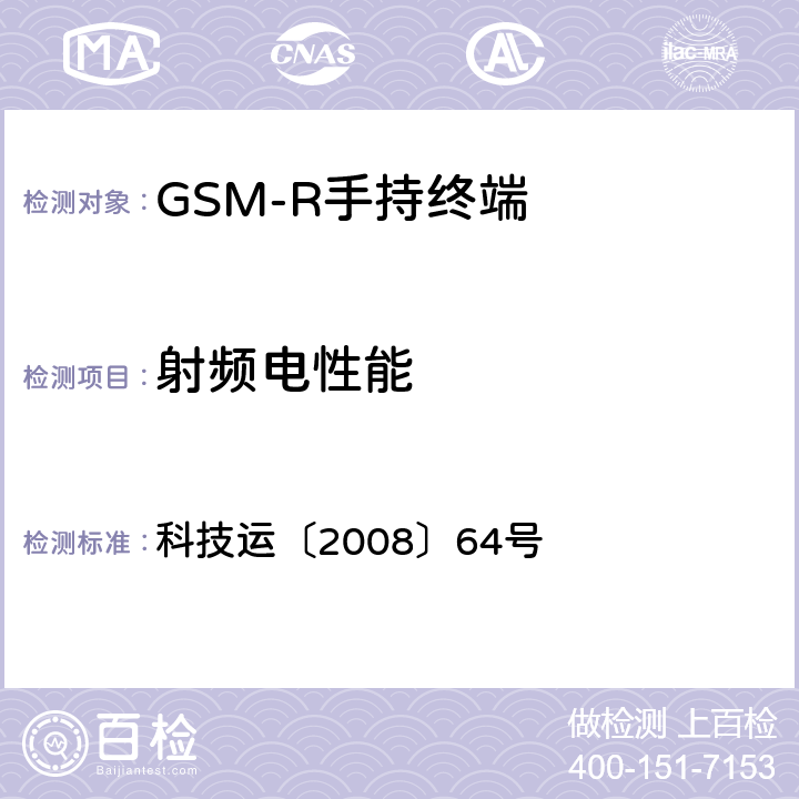 射频电性能 科技运〔2008〕64号 《GSM-R数字移动通信网设备技术规范第三部分：手持终端》 