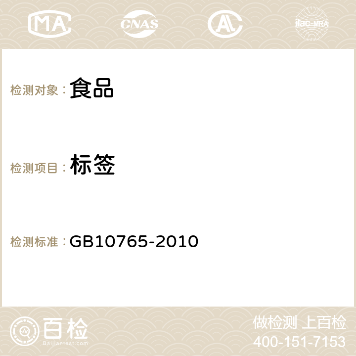 标签 食品安全国家标准 婴儿配方食品 GB10765-2010