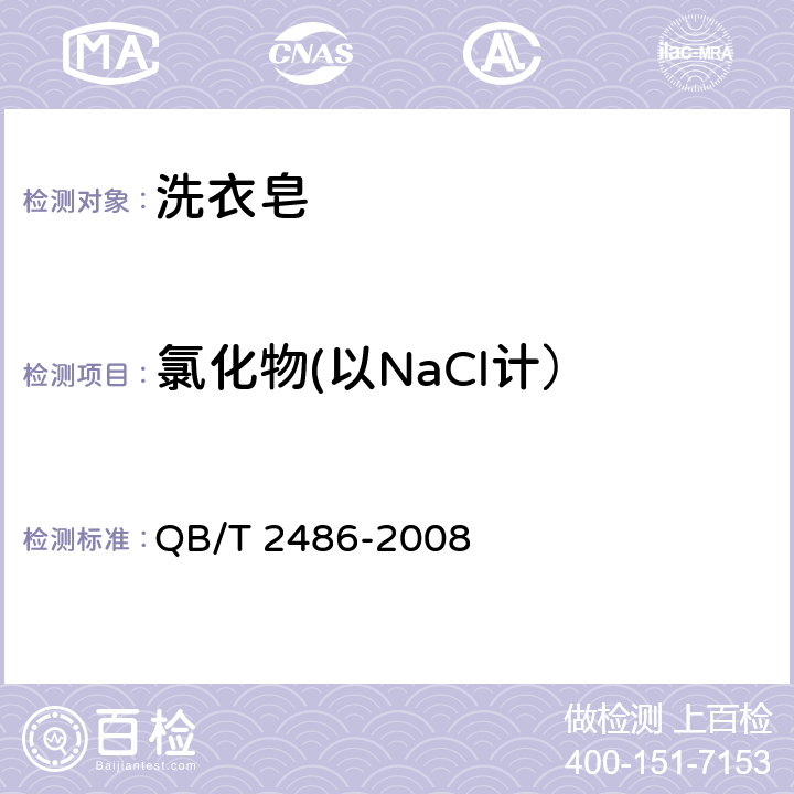 氯化物(以NaCl计） 洗衣皂 QB/T 2486-2008 5.6