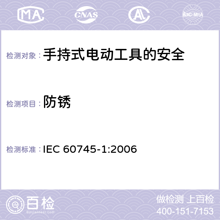 防锈 手持式电动工具的安全第一部分：通用要求 IEC 60745-1:2006 30