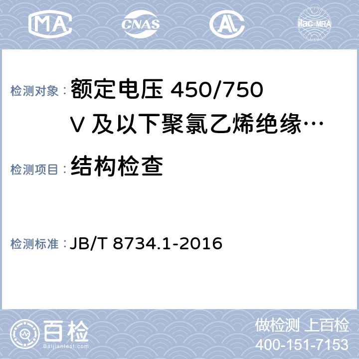 结构检查 额定电压450/750V及以下聚氯乙烯绝缘电缆电线和软线 第1部分：一般规定 JB/T 8734.1-2016 5.1.2