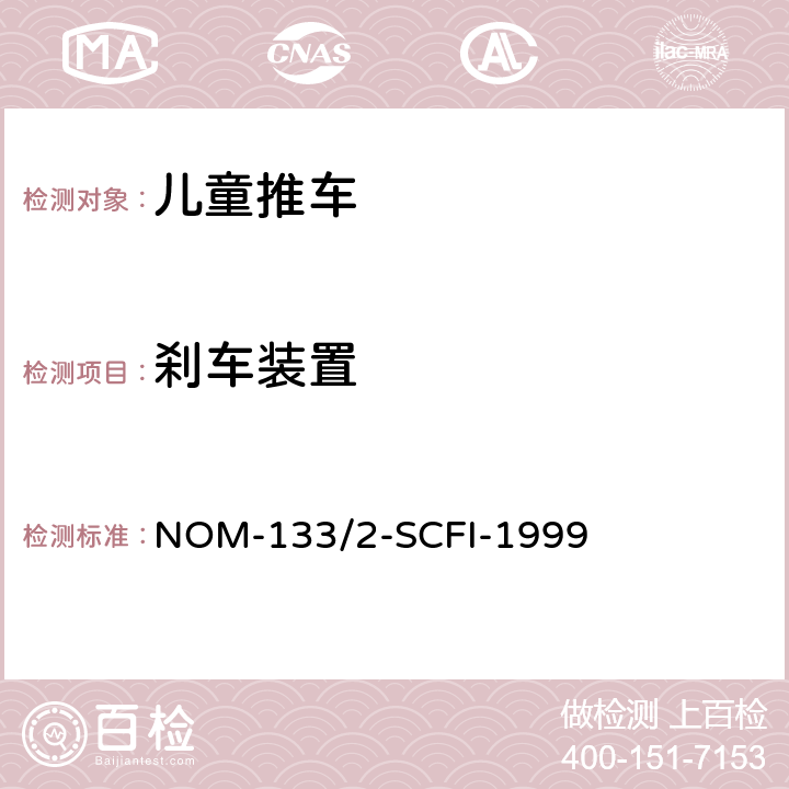 刹车装置 儿童推车 NOM-133/2-SCFI-1999 5.3/7.5