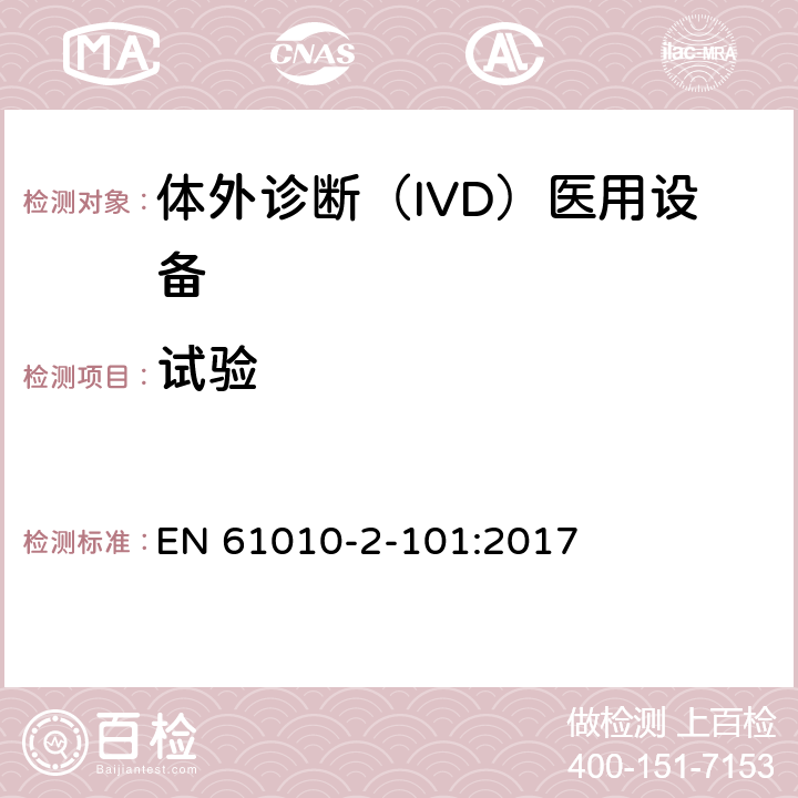 试验 测量、控制和实验室用电气设备的安全要求. 第2-101部分：体外诊断（IVD）医用设备的专用要求 EN 61010-2-101:2017 4