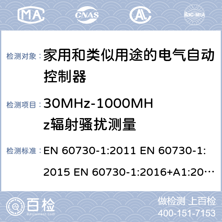 30MHz-1000MHz辐射骚扰测量 家用和类似用途电自动控制器 第1部分：通用要求 EN 60730-1:2011 EN 60730-1:2015 EN 60730-1:2016+A1:2019 23