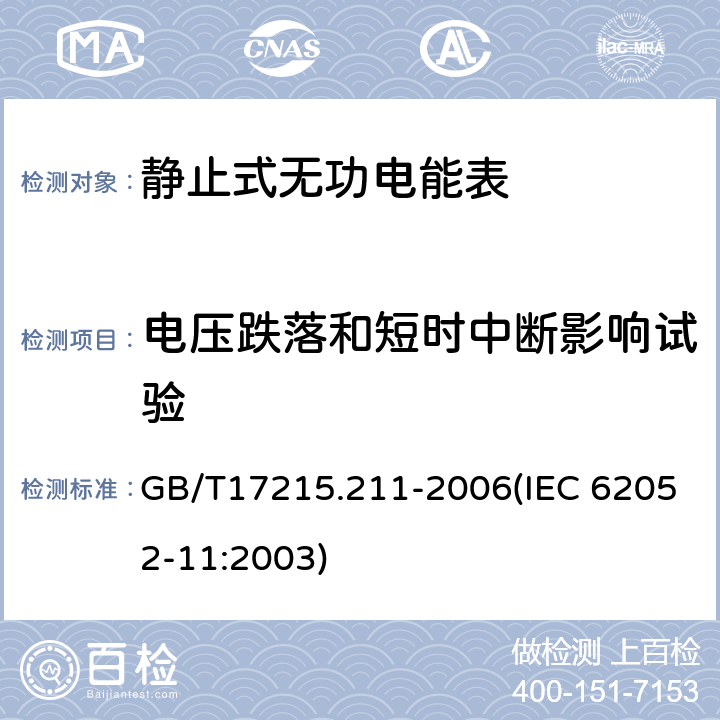 电压跌落和短时中断影响试验 交流电测量设备 通用要求、试验和试验条件 第11部分：测量设备 GB/T17215.211-2006(IEC 62052-11:2003) 7.1.2