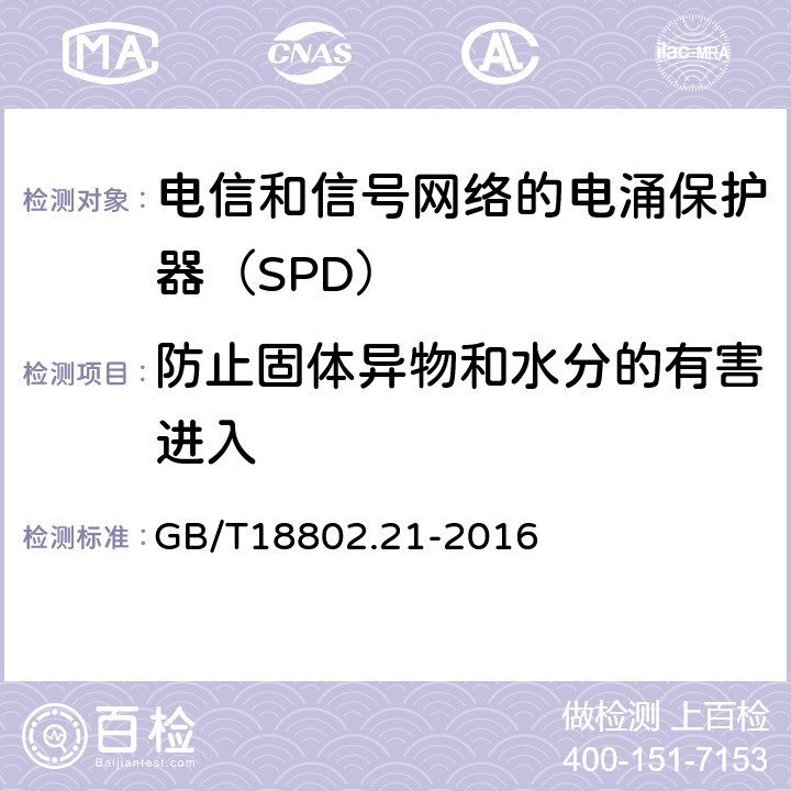 防止固体异物和水分的有害进入 低压电涌保护器 第21部分：电信和信号网络的电涌保护器（SPD）——性能要求和试验方法 GB/T18802.21-2016 6.3.3