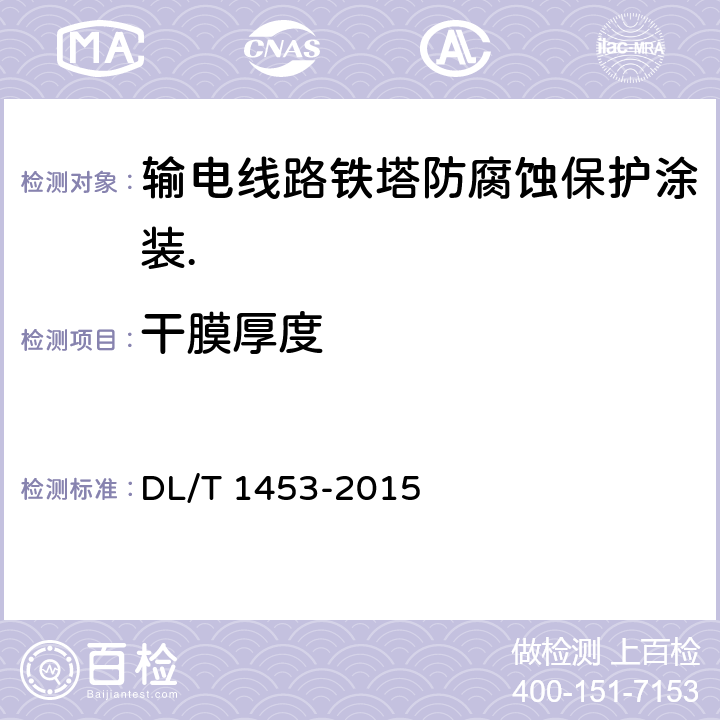 干膜厚度 输电线路铁塔防腐蚀保护涂装 DL/T 1453-2015 9.4.5