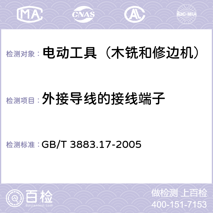 外接导线的接线端子 手持式电动工具的安全 第2部分:木铣和修边机的专用要求 GB/T 3883.17-2005 25