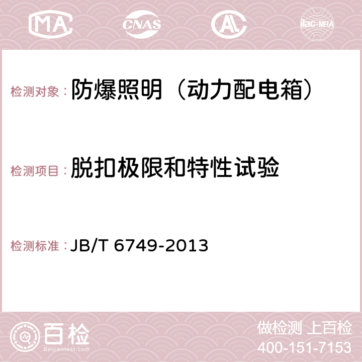 脱扣极限和特性试验 爆炸性环境用电气设备 防爆照明（动力配电箱） JB/T 6749-2013 5.12