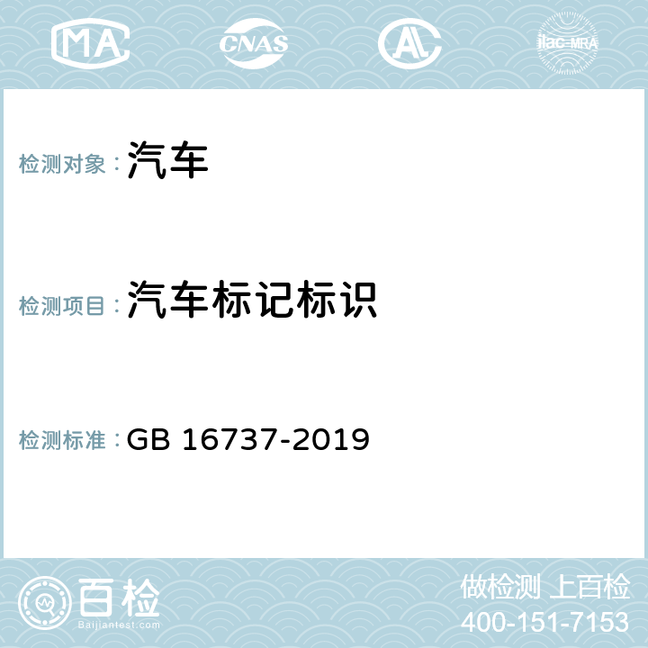 汽车标记标识 道路车辆 世界制造厂识别代号(WMI) GB 16737-2019